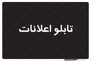 panel , notice , information , اطلاع رسانی , 