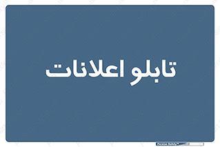 panel , notice , information , اطلاع رسانی , 