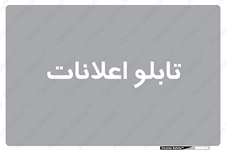 panel , notice , information , اطلاع رسانی , 