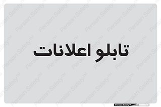panel , notice , information , اطلاع رسانی , 