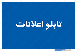 panel , notice , information , اطلاع رسانی , 