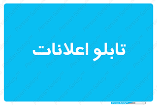 panel , notice , information , اطلاع رسانی , 