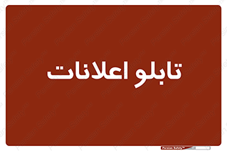 panel , notice , information , اطلاع رسانی , 