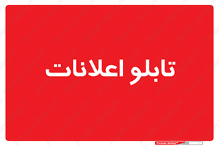 panel , notice , information , اطلاع رسانی , 