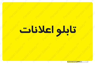panel , notice , information , اطلاع رسانی , 