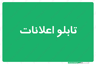 panel , notice , information , اطلاع رسانی , 