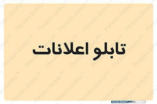 panel , notice , information , اطلاع رسانی , 