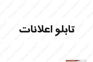 panel , notice , information , اطلاع رسانی , 