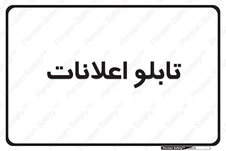 panel , notice , information , اطلاع رسانی , 