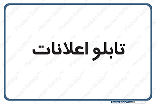 panel , notice , information , اطلاع رسانی , 