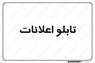 panel , notice , information , اطلاع رسانی , 