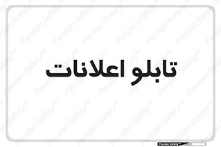 panel , notice , information , اطلاع رسانی , 