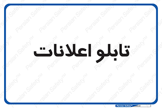 panel , notice , information , اطلاع رسانی , 