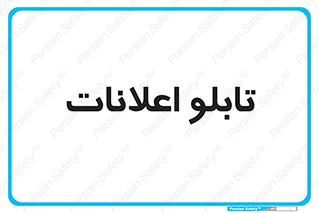 panel , notice , information , اطلاع رسانی , 