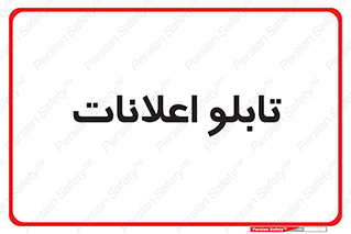 panel , notice , information , اطلاع رسانی , 