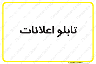 panel , notice , information , اطلاع رسانی , 