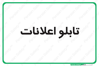 panel , notice , information , اطلاع رسانی , 