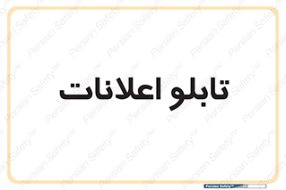panel , notice , information , اطلاع رسانی , 