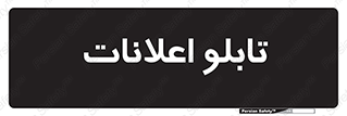 panel , notice , information , اطلاع رسانی , 