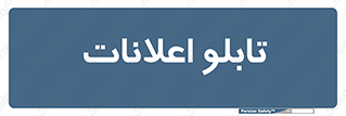 panel , notice , information , اطلاع رسانی , 