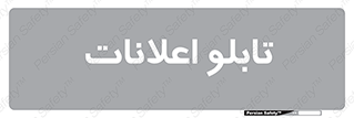 panel , notice , information , اطلاع رسانی , 