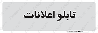 panel , notice , information , اطلاع رسانی , 