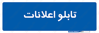 panel , notice , information , اطلاع رسانی , 