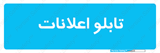 panel , notice , information , اطلاع رسانی , 