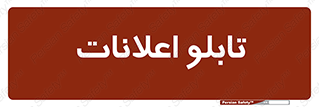 panel , notice , information , اطلاع رسانی , 