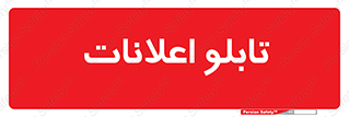 panel , notice , information , اطلاع رسانی , 