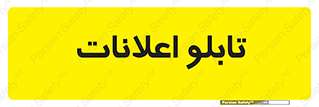 panel , notice , information , اطلاع رسانی , 