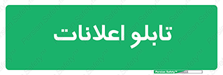 panel , notice , information , اطلاع رسانی , 
