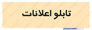 panel , notice , information , اطلاع رسانی , 