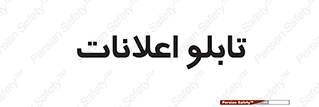 panel , notice , information , اطلاع رسانی , 