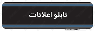 panel , notice , information , اطلاع رسانی , 