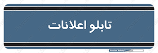 panel , notice , information , اطلاع رسانی , 