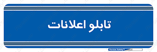 panel , notice , information , اطلاع رسانی , 
