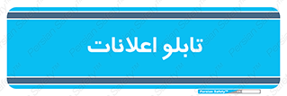 panel , notice , information , اطلاع رسانی , 