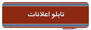 panel , notice , information , اطلاع رسانی , 