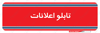 panel , notice , information , اطلاع رسانی , 