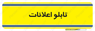 panel , notice , information , اطلاع رسانی , 