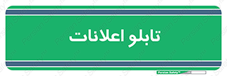 panel , notice , information , اطلاع رسانی , 
