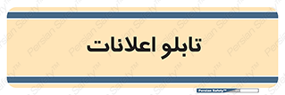 panel , notice , information , اطلاع رسانی , 