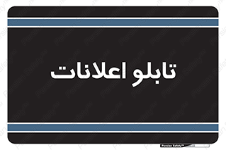 panel , notice , information , اطلاع رسانی , 