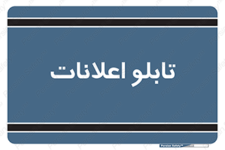 panel , notice , information , اطلاع رسانی , 