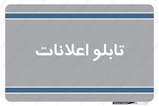 panel , notice , information , اطلاع رسانی , 
