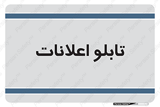 panel , notice , information , اطلاع رسانی , 