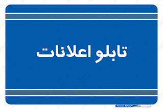 panel , notice , information , اطلاع رسانی , 