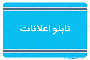 panel , notice , information , اطلاع رسانی , 