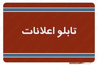 panel , notice , information , اطلاع رسانی , 